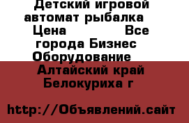 Детский игровой автомат рыбалка  › Цена ­ 54 900 - Все города Бизнес » Оборудование   . Алтайский край,Белокуриха г.